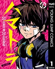 ハマトラ The Comic 1巻 無料試し読みなら漫画 マンガ 電子書籍のコミックシーモア