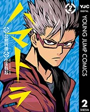 ハマトラ The Comic 2巻 無料試し読みなら漫画 マンガ 電子書籍のコミックシーモア