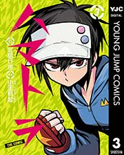 ハマトラ The Comic 3巻 最新刊 無料試し読みなら漫画 マンガ 電子書籍のコミックシーモア