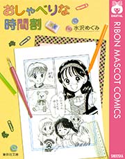 おしゃべりな時間割 1巻 最新刊 無料試し読みなら漫画 マンガ 電子書籍のコミックシーモア