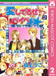 愛してるぜベイベ 2巻 無料試し読みなら漫画 マンガ 電子書籍のコミックシーモア