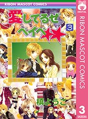 愛してるぜベイベ 3巻 りぼん りぼんマスコットコミックスdigital 槙ようこ 無料試し読みなら漫画 マンガ 電子書籍のコミックシーモア