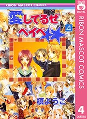 愛してるぜベイベ 4巻 りぼん りぼんマスコットコミックスdigital 槙ようこ 無料試し読みなら漫画 マンガ 電子書籍のコミックシーモア