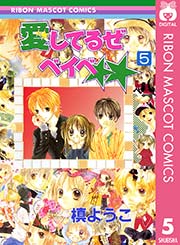 愛してるぜベイベ 5巻 りぼん りぼんマスコットコミックスdigital 槙ようこ 無料試し読みなら漫画 マンガ 電子書籍のコミックシーモア