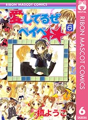 愛してるぜベイベ 6巻 無料試し読みなら漫画 マンガ 電子書籍のコミックシーモア