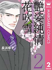 艶姿純情花吹雪 2巻 マーガレットコミックスdigital 月刊office You 長浜幸子 無料試し読みなら漫画 マンガ 電子書籍のコミックシーモア 艶姿純情花吹雪 2巻 マーガレットコミックスdigital 月刊office You 長浜幸子 無料試し読みなら漫画 マンガ 電子書籍のコミックシーモア