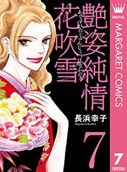 艶姿純情花吹雪 7巻 最新刊 マーガレットコミックスdigital 月刊office You 長浜幸子 無料試し読みなら漫画 マンガ 電子書籍のコミックシーモア
