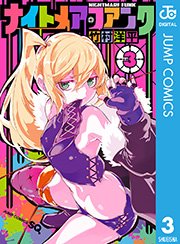 ナイトメア ファンク 3巻 無料試し読みなら漫画 マンガ 電子書籍のコミックシーモア