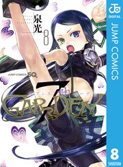 7thgarden 8巻 最新刊 ジャンプsq ジャンプコミックスdigital 集英社 泉光 無料試し読みなら漫画 マンガ 電子書籍のコミックシーモア 7thgarden 8巻 最新刊 ジャンプsq ジャンプコミックスdigital 集英社 泉光 無料試し読みなら漫画 マンガ 電子書籍のコミックシーモア