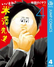 いいよね 米澤先生 4巻 ジャンプsq ジャンプコミックスdigital 地獄のミサワ 無料試し読みなら漫画 マンガ 電子書籍のコミックシーモア