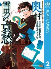 サラリーマン祓魔師 奥村雪男の哀愁 2巻 ジャンプsq 19 ジャンプコミックスdigital 加藤和恵 佐々木ミノル 無料試し読みなら漫画 マンガ 電子書籍のコミックシーモア サラリーマン祓魔師 奥村雪男の哀愁 2巻 ジャンプsq 19 ジャンプコミックスdigital 加藤和恵 佐々木ミノル 無料試し読みなら漫画 マンガ 電子書籍のコミックシーモア