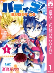 バディゴ 1巻 無料試し読みなら漫画 マンガ 電子書籍のコミックシーモア