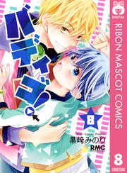 バディゴ 8巻 無料試し読みなら漫画 マンガ 電子書籍のコミックシーモア