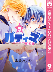 バディゴ 9巻 りぼん りぼんマスコットコミックスdigital 黒崎みのり 無料試し読みなら漫画 マンガ 電子書籍のコミックシーモア バディゴ 9巻 りぼん りぼんマスコットコミックスdigital 黒崎みのり 無料試し読みなら漫画 マンガ 電子書籍のコミックシーモア