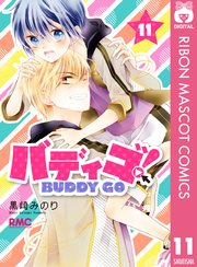 バディゴ 11巻 無料試し読みなら漫画 マンガ 電子書籍のコミックシーモア バディゴ 11巻 無料試し読みなら漫画 マンガ 電子書籍のコミックシーモア