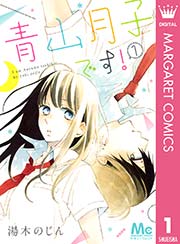 青山月子です 1巻 別冊マーガレット マーガレットコミックスdigital 湯木のじん 無料試し読みなら漫画 マンガ 電子書籍のコミックシーモア 青山月子です 1巻 別冊マーガレット マーガレットコミックスdigital 湯木のじん 無料試し読みなら漫画 マンガ 電子書籍のコミックシーモア