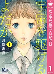 宇宙を駆けるよだか 1巻 無料試し読みなら漫画 マンガ 電子書籍のコミックシーモア