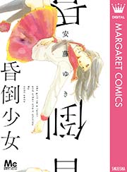 昏倒少女 1巻 最新刊 別冊マーガレット マーガレットコミックスdigital 安藤ゆき 無料試し読みなら漫画 マンガ 電子書籍のコミックシーモア