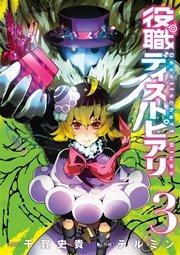 役職ディストピアリ 3巻 無料試し読みなら漫画 マンガ 電子書籍のコミックシーモア 役職ディストピアリ 3巻 無料試し読みなら漫画 マンガ 電子書籍のコミックシーモア