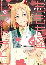 ももも怪レストラン 4巻 最新刊 無料試し読みなら漫画 マンガ 電子書籍のコミックシーモア ももも怪レストラン 4巻 最新刊 無料試し読みなら漫画 マンガ 電子書籍のコミックシーモア