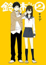 鈴木さん 2巻 無料試し読みなら漫画 マンガ 電子書籍のコミックシーモア