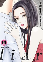 Liar 16巻 Jour もぁらす 袴田十莉 無料試し読みなら漫画 マンガ 電子書籍のコミックシーモア