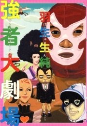強者大劇場 1巻 最新刊 無料試し読みなら漫画 マンガ 電子書籍のコミックシーモア