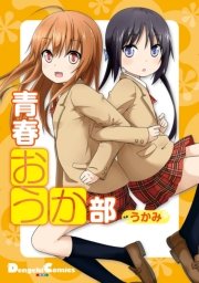 青春おうか部 1巻 最新刊 電撃コミックスex うかみ 無料試し読みなら漫画 マンガ 電子書籍のコミックシーモア 青春おうか部 1巻 最新刊 電撃コミックスex うかみ 無料試し読みなら漫画 マンガ 電子書籍のコミックシーモア