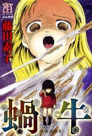 蝸牛 1巻（最新刊） ｜無料試し読みなら漫画（マンガ）・電子書籍のコミックシーモア