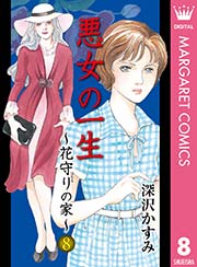 悪女の一生 花守りの家 はなもりのいえ 8巻 無料試し読みなら漫画 マンガ 電子書籍のコミックシーモア 悪女の一生 花守りの家 はなもりのいえ 8巻 無料試し読みなら漫画 マンガ 電子書籍のコミックシーモア