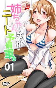 姉ちゃんはニート予備軍 だけど一番近くの女の子 1巻 Comic Wan 秋片 無料試し読みなら漫画 マンガ 電子書籍のコミックシーモア 姉ちゃんはニート予備軍 だけど一番近くの女の子 1巻 Comic Wan 秋片 無料試し読みなら漫画 マンガ 電子書籍のコミックシーモア