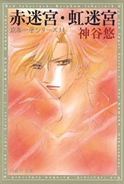 迷宮 京＆一平シリーズ/花とゆめCOMICS　全巻セット　全34巻セット　※7巻天井に傷あり/24079-0013-S63 迷宮 京＆一平シリーズ/花とゆめCOMICS 全巻セット 全34巻セット ※