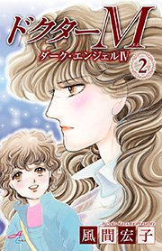 ドクターm ダーク エンジェルiv 2巻 エレガンスイブ Akitacomicselegance 風間宏子 無料試し読みなら漫画 マンガ 電子書籍のコミックシーモア