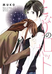 となりのロボット 1巻 最新刊 プリンセスgold 西uko 無料試し読みなら漫画 マンガ 電子書籍のコミックシーモア となりのロボット 1巻 最新刊 プリンセスgold 西uko 無料試し読みなら漫画 マンガ 電子書籍のコミックシーモア