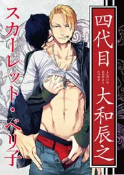 四代目 大和辰之 1巻 無料試し読みなら漫画 マンガ 電子書籍のコミックシーモア 四代目 大和辰之 1巻 無料試し読みなら漫画 マンガ 電子書籍のコミックシーモア