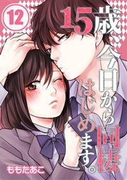 フルカラー 15歳 今日から同棲はじめます 12巻 無料試し読みなら漫画 マンガ 電子書籍のコミックシーモア フルカラー 15歳 今日から同棲はじめます 12巻 無料試し読みなら漫画 マンガ 電子書籍のコミックシーモア