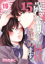 フルカラー 15歳 今日から同棲はじめます 19巻 Meqlme ももたあこ Uroco 無料試し読みなら漫画 マンガ 電子書籍のコミックシーモア フルカラー 15歳 今日から同棲はじめます 19巻 Meqlme ももたあこ Uroco 無料試し読みなら漫画 マンガ 電子書籍のコミックシーモア