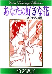 竹宮惠子作品集 あなたの好きな花 1巻 最新刊 無料試し読みなら漫画 マンガ 電子書籍のコミックシーモア 竹宮惠子作品集 あなたの好きな花 1巻 最新刊 無料試し読みなら漫画 マンガ 電子書籍のコミックシーモア