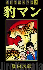 桑田次郎名作選 7巻 最新刊 無料試し読みなら漫画 マンガ 電子書籍のコミックシーモア 桑田次郎名作選 7巻 最新刊 無料試し読みなら漫画 マンガ 電子書籍のコミックシーモア