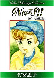 竹宮惠子作品集 Noel 1巻 最新刊 無料試し読みなら漫画 マンガ 電子書籍のコミックシーモア 竹宮惠子作品集 Noel 1巻 最新刊 無料試し読みなら漫画 マンガ 電子書籍のコミックシーモア