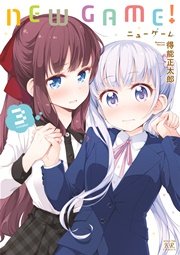 New Game 3巻 無料試し読みなら漫画 マンガ 電子書籍のコミックシーモア