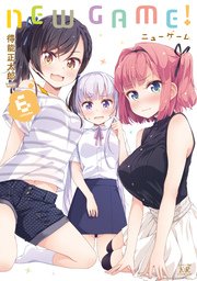 New Game 6巻 無料試し読みなら漫画 マンガ 電子書籍のコミックシーモア