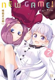 New Game 7巻 無料試し読みなら漫画 マンガ 電子書籍のコミックシーモア