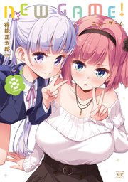 New Game 8巻 無料試し読みなら漫画 マンガ 電子書籍のコミックシーモア