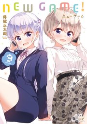 New Game 9巻 無料試し読みなら漫画 マンガ 電子書籍のコミックシーモア