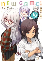 New Game 10巻 無料試し読みなら漫画 マンガ 電子書籍のコミックシーモア