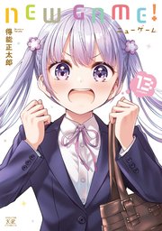 New Game 13巻 最新刊 まんがタイムkrコミックス まんがタイムきららキャラット 得能正太郎 無料試し読みなら漫画 マンガ 電子書籍のコミックシーモア