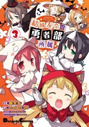 結城友奈は勇者部所属 3巻 最新刊 電撃コミックスex project2h 娘太丸 タカヒロ 無料試し読みなら漫画 マンガ 電子書籍のコミックシーモア 結城友奈は勇者部所属 3巻 最新刊 電撃コミックスex project2h 娘太丸 タカヒロ 無料試し読みなら漫画 マンガ 電子書籍のコミックシーモア