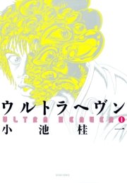 ウルトラヘヴン 1巻 無料試し読みなら漫画 マンガ 電子書籍のコミックシーモア ウルトラヘヴン 1巻 無料試し読みなら漫画 マンガ 電子書籍のコミックシーモア