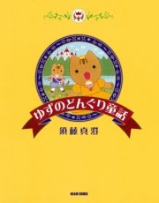 ゆずのどんぐり童話 1巻 最新刊 無料試し読みなら漫画 マンガ 電子書籍のコミックシーモア ゆずのどんぐり童話 1巻 最新刊 無料試し読みなら漫画 マンガ 電子書籍のコミックシーモア